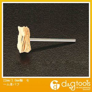 軸セーム革バフ 22mm/3.0mm EA819AS-2 1