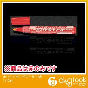 ホワイトボードマーカー(赤)(10本) EA765LA-1 1