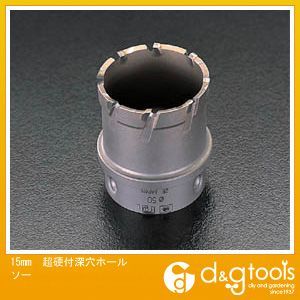 15mm超硬付深穴ホールソー EA822B-15 1