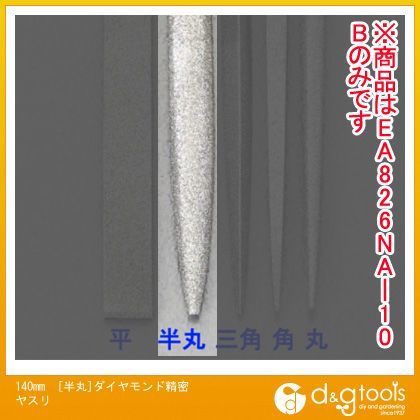 140mm[半丸]ダイヤモンド精密ヤスリ EA826NA-10B 1