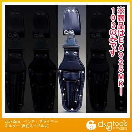 225x95mmペンチ・プライヤーホルダー(自在スイベル式) EA925MK-103 1
