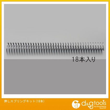 押しスプリングキット(18本)
