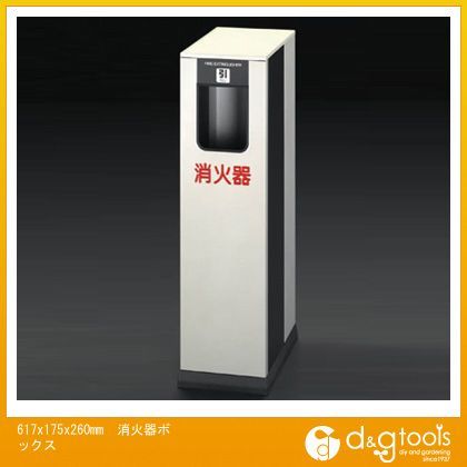 617x175x260mm消火器ボックス