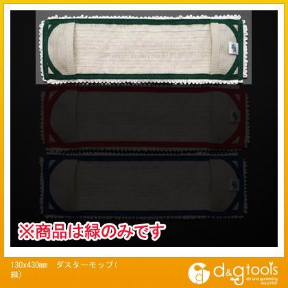 130x430mmダスターモップ(緑) EA928AB-82E 1
