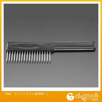 ペイントブラシ洗浄用くし 175mm EA109EA-1 1