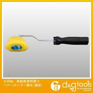 高粘度塗料用コーナーローラー刷毛(粗目) φ95mm EA109ND-71 1
