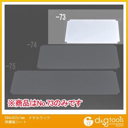 594x433x1mmメタルラック用棚板シート EA976AJ-73 1