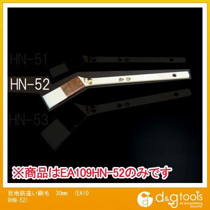 目地筋違い刷毛 30mm EA109HN-52 1