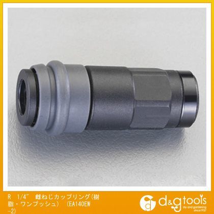 R1/4''雌ねじカップリング(樹脂・ワンプッシュ) EA140EW-2 1