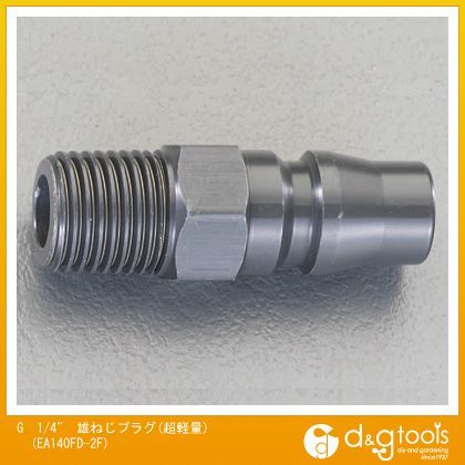 G1/4''雄ねじプラグ(超軽量) EA140FD-2F 1