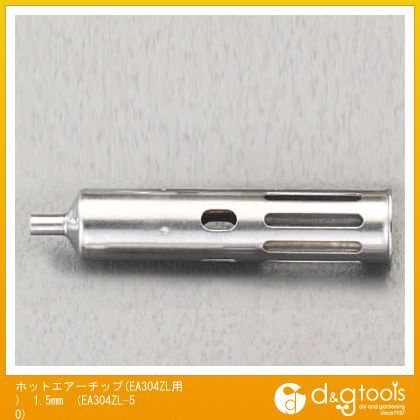 ホットエアーチップ(EA304ZL用) 1.5mm EA304ZL-50 1