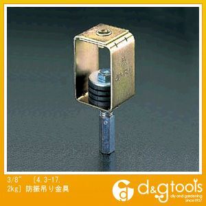 防振吊り金具 3/8 4.3-17.2kg EA440AX-17 1