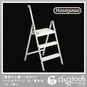 ハンドルステップ踏み台 白 SS-3WH 1