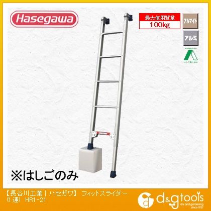 1連はしごHR1フィットスライダー(15147)
