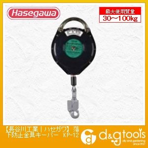 長谷川工業 KP墜落防止装置 KP-10 1点