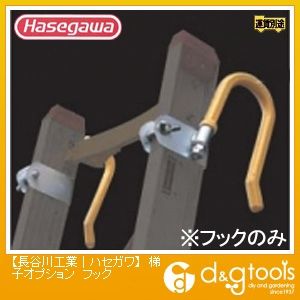 梯子オプション フック (11501) HA1用 2ヶ