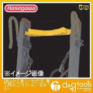電工用はしごオプション安全ベルト 18032 1