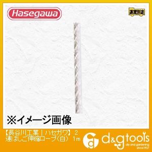 2連はしご伸縮ロープ(11801) 白 φ7(1m) 1