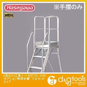 折たたみ式作業台ライトステップDADオプション専用手摺フルセットタイプ 10434 1