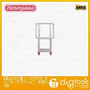 可搬式作業台 DUK ダイバキングオプション (15735) 手すり 手摺りS型 1本