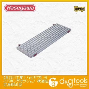 可搬式作業台DUKダイバキングオプション(15883) 横連結足場板ML型 1