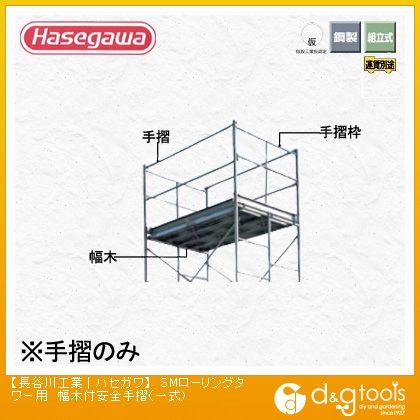 高所作業台SMローリングタワー用(一式)(10730) 幅木付安全手摺 1