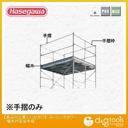 高所作業台BMローリングタワー用(10844) 幅木付安全手摺 1