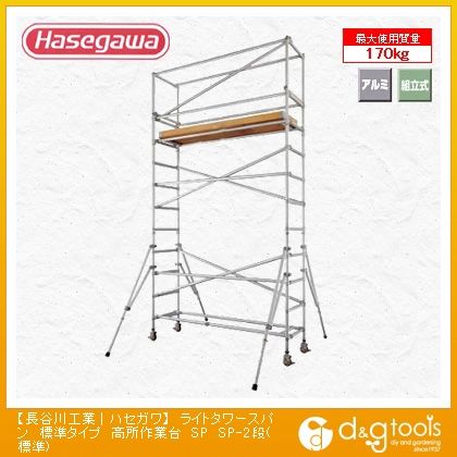 ライトタワースパン標準タイプ高所作業台(10916)