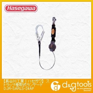 ストラップ巻取式ランヤードDJR-SA-RLS-24AP(33344)