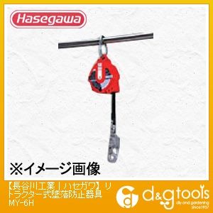長谷川工業 MM･MYリトラクター式墜落防止器具 MY-6HR 1点
