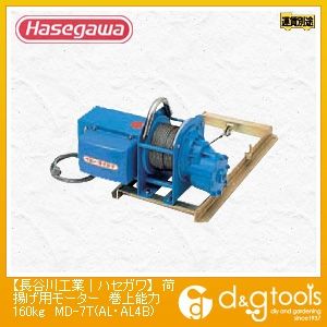 荷揚機用ウインチ荷揚げ用モーター巻上能力160kg(13544) MD-7T(AL・AL4B) 1