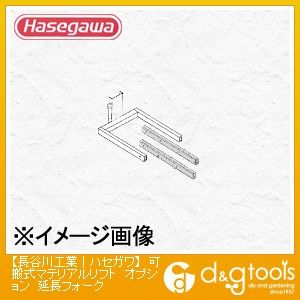 可搬式マテリアルリフトオプション延長フォーク(33329) 1