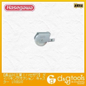 ダイバキングオプションキャスターL(18SX)(26489) キャスターL(18SX) 1