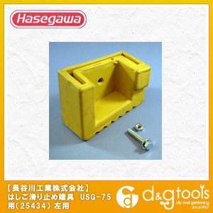 はしご滑り止め端具USG-75用(25434)左用 1