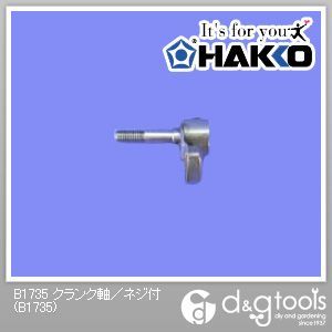 クランク軸/ネジ付 B1735 1