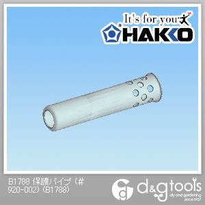 保護パイプ(#920-002)