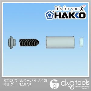 フィルターパイプ/前ホルダー