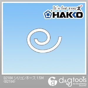 シリコンホース 1.5m B2184