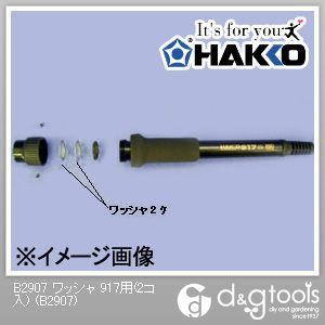 ワッシャ917用 B2907 2個