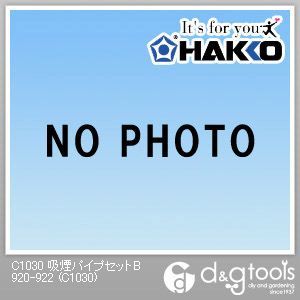 吸煙パイプセットB920-922
