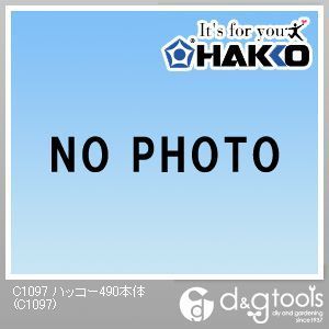 ハッコー490本体
