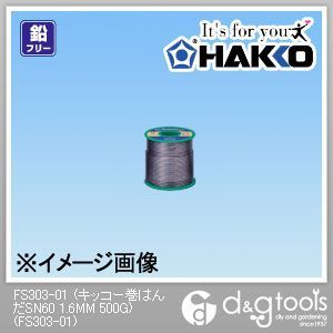 白光(HAKKO) (キッコー巻はんだSN60)トランス・大型部品用はんだ 1.6mm 500g FS303-01 1点