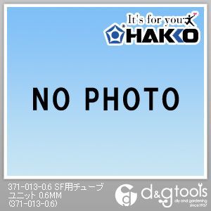 SF用チューブユニット 0.6mm 371-013-0.6 1