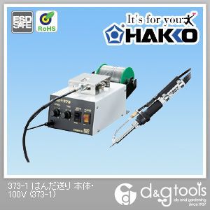 はんだ送り本体・100V 373-1