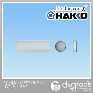 はんだ除去器484用フィルターパイプ 481-002 1