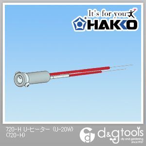 U-ヒーター(U-20W) 720-H 1点