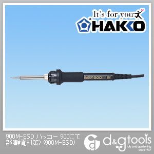 ハッコー900こて部(静電対策)