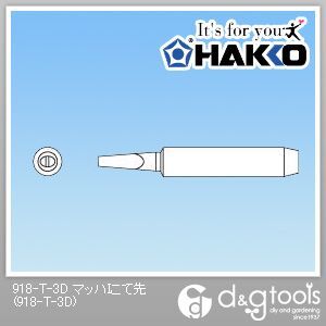 交換コテ先 918用