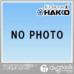 920-924用固定パイプ受金具 920-005 1