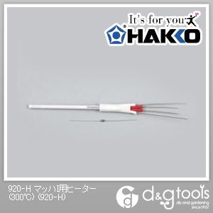 マッハI用ヒーター(300℃) 920-H 1点